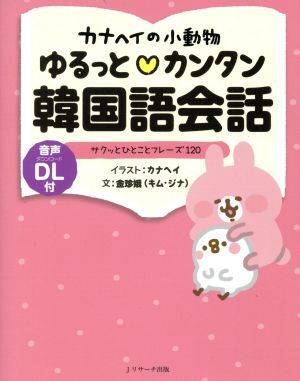 カナヘイの小動物 ゆるっと・カンタン韓国語会話 サクッとひとことフレーズ120/金珍娥(著者),カナヘイ拍卖
