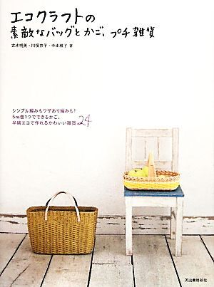エコクラフトの素敵なバッグとかご、プチ雑貨/古木明美,川俣京子,中本雅子【著】拍卖