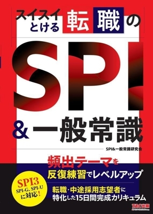 スイスイとける転職のSPI&一般常識/SPI&一般常識研究会(著者)拍卖