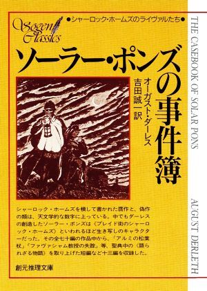 ソーラー・ポンズの事件薄 創元推理文庫/オーガスト・ダーレス(著者),吉田誠一(著者)拍卖