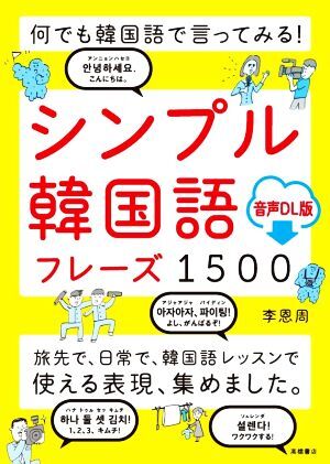 何でも韓国語で言ってみる!シンプル韓国語フレーズ1500 音声DL版/李恩周(著者)拍卖