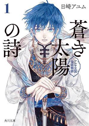 蒼き太陽の詩(1) アルヤ王国宮廷物語 角川文庫/日崎アユム(著者)拍卖