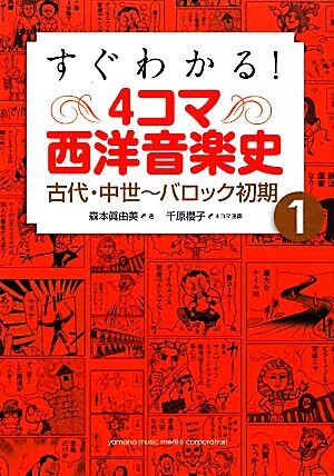 すぐわかる!4コマ西洋音楽史(1) 古代・中世-バロック初期/森本眞由美【著】,千原櫻子【漫画】拍卖