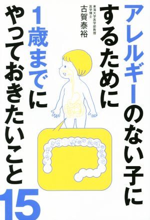 アレルギーのない子にするために1歳までにやっておきたいこと15/古賀泰裕(著者)拍卖