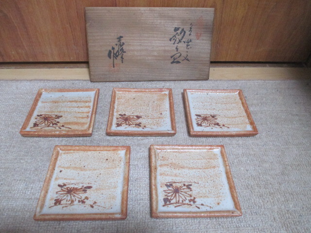 志野 銘々皿拍卖