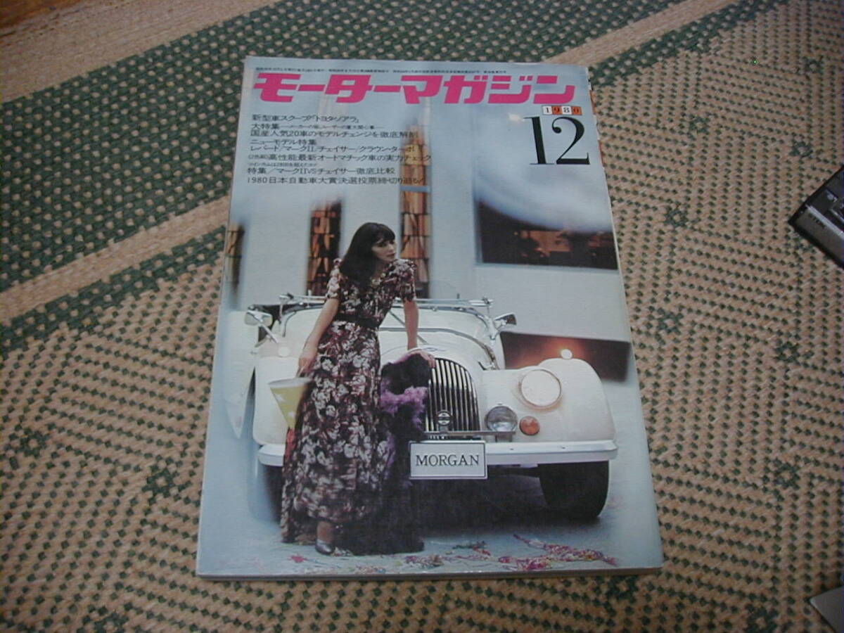 モーターマガジン 1980年12月号 昭和55年 国産人気20車のモデルチェンジを徹底比較 マークⅡVSチェイサー比較 日産レパード拍卖