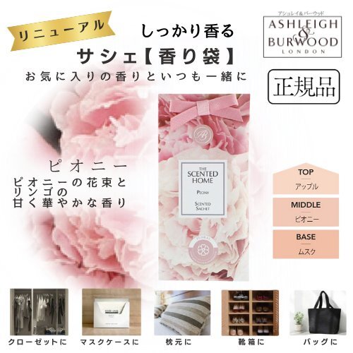 アシュレイ&バーウッド サシェ ピオニー 香り袋 匂い袋 芳香剤 携帯 持ち運び クローゼット 引き出し バッグ ポーチ 靴箱 カバン 携帯拍卖