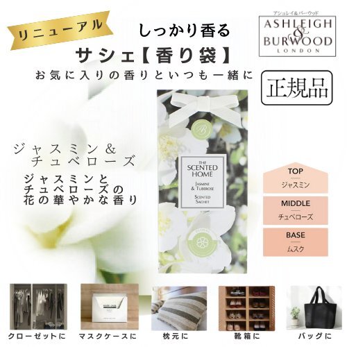 アシュレイ&バーウッド サシェ ジャスミン&チュベローズ 香り袋 匂い袋 芳香剤 携帯 持ち運び クローゼット 引き出し バッグ 靴箱拍卖