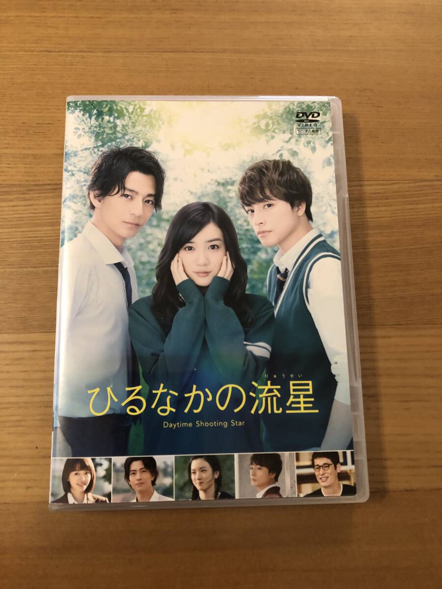 邦画DVD 「ひるなかの流星」はじめての恋は究極の三角関係 長野芽郁 三浦翔平拍卖