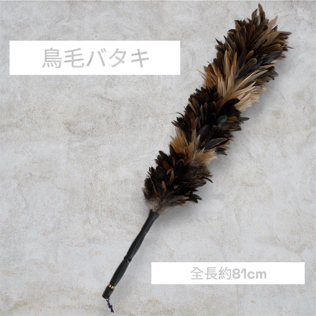 【最高品質】 鳥毛 車用 毛バタキ 全長約81cm 毛ばたき 毛はたき はたき ほこりとり拍卖