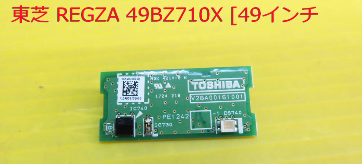 T-5787▼TOSHIBA 東芝 液晶テレビ 49BZ710X リモコン受光部/受信基板 部品 修理/交換拍卖