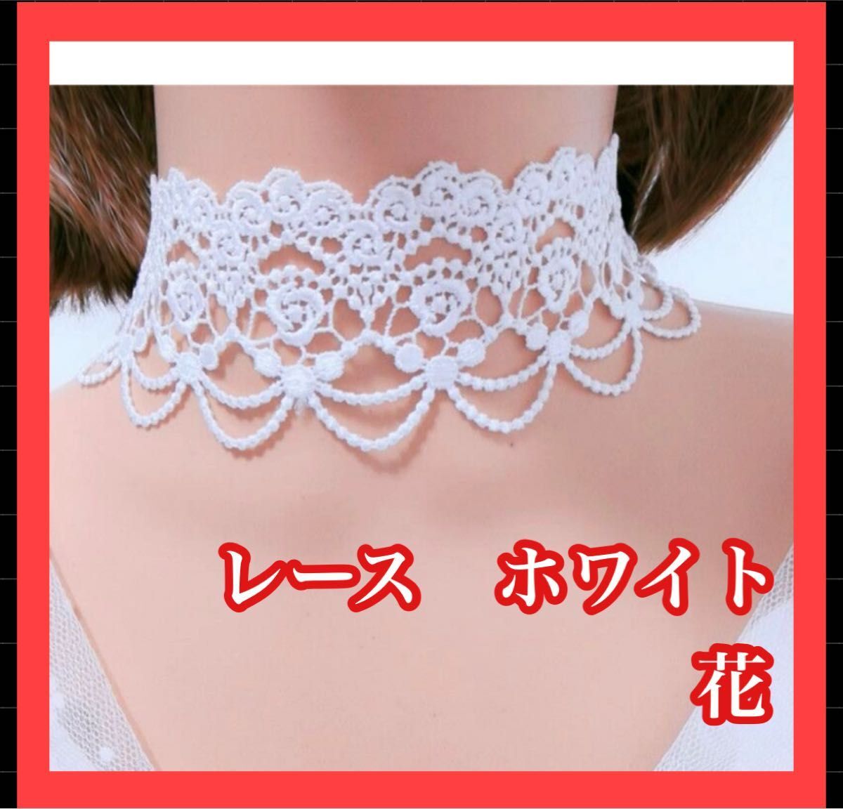 チョーカー ホワイト レース パーティー 結婚式 普段使い お花フリンジ拍卖
