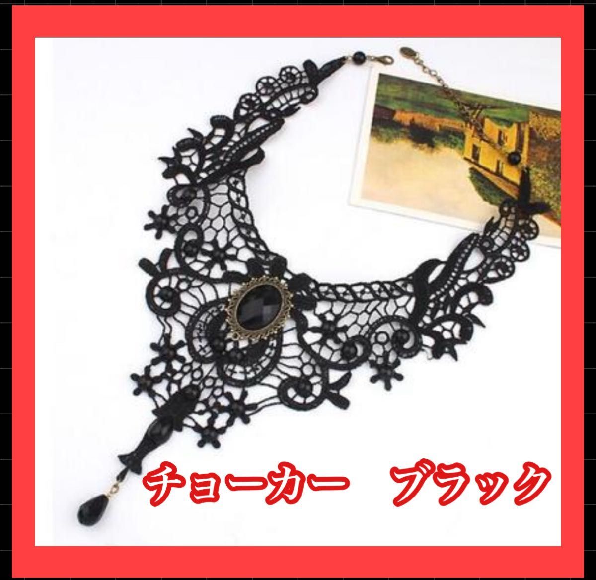 チョーカー ブラック 黒レース チャーム エレガント ゴシック ロリータ拍卖