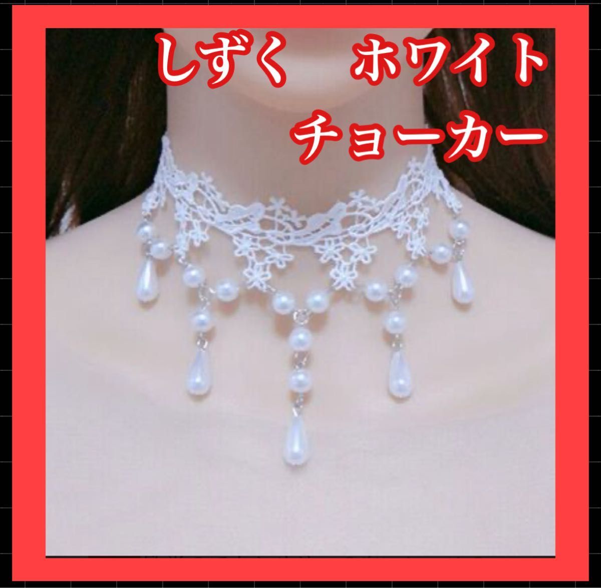 チョーカー ホワイト レース チョーカー しずく パーティー 結婚式 普段使い拍卖