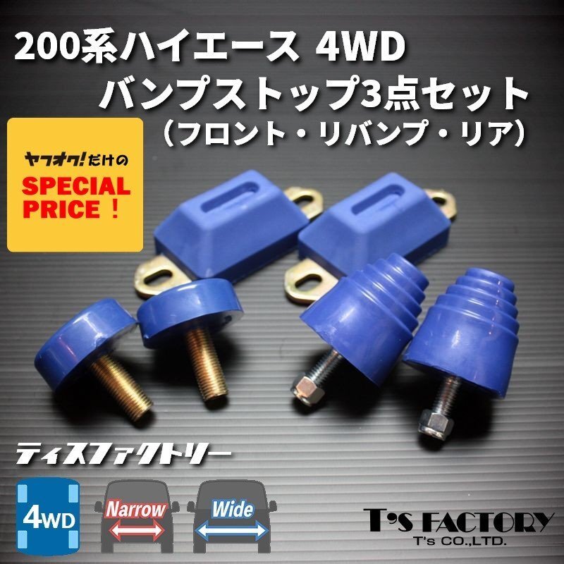 特価 ハイエース200系 4WD バンプストップ 3点(フロント/リア/リバウンド)バンプストッパー バンプラバー(1型 2型 3型 4型 5型 6型 7型拍卖