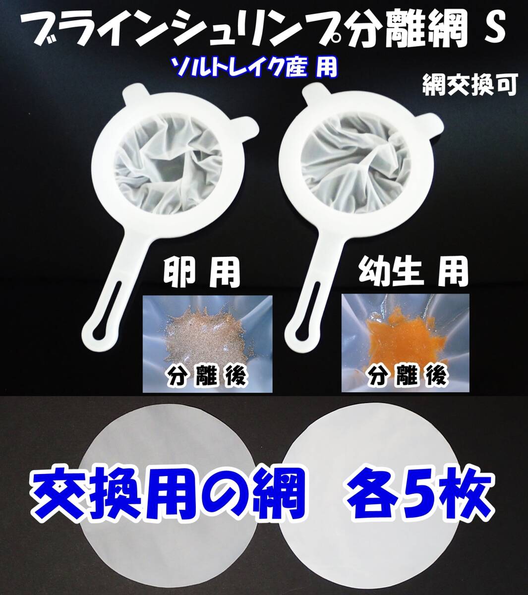 【送料込】ブラインシュリンプ分離網 S  2種セット 交換用網(各5枚) 濾し網  ミジンコも可 金魚メダカ飼育用品 水槽用品拍卖
