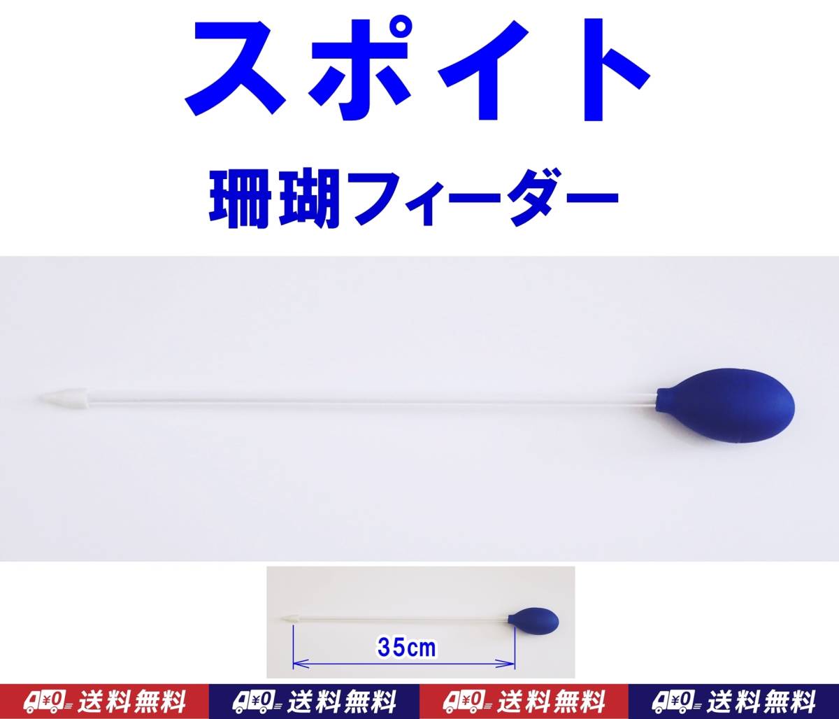 【送料無料】スポイト 1個 青  珊瑚フィーダー  餌やり用に 即決 シュリンプ・金魚・メダカ水槽の掃除用に クリーナー ピペット拍卖