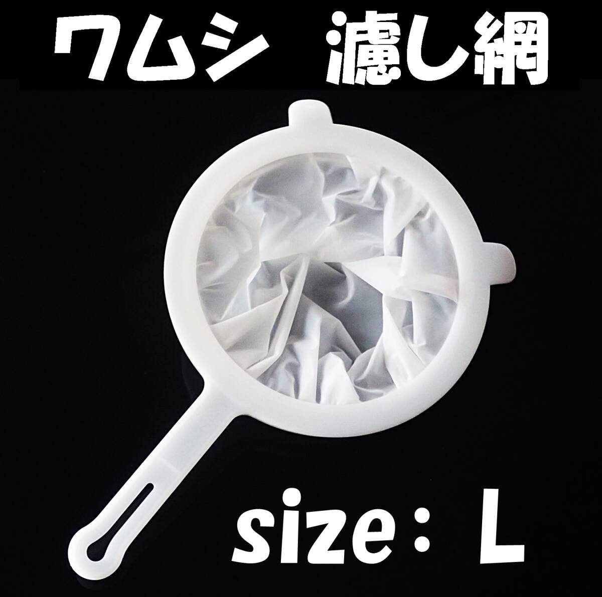 【送料込】ワムシ 分離網 Lサイズ  濾し網 ネット ブラインシュリンプ・ミジンコも掬えます メダカ飼育用品 水槽用品拍卖
