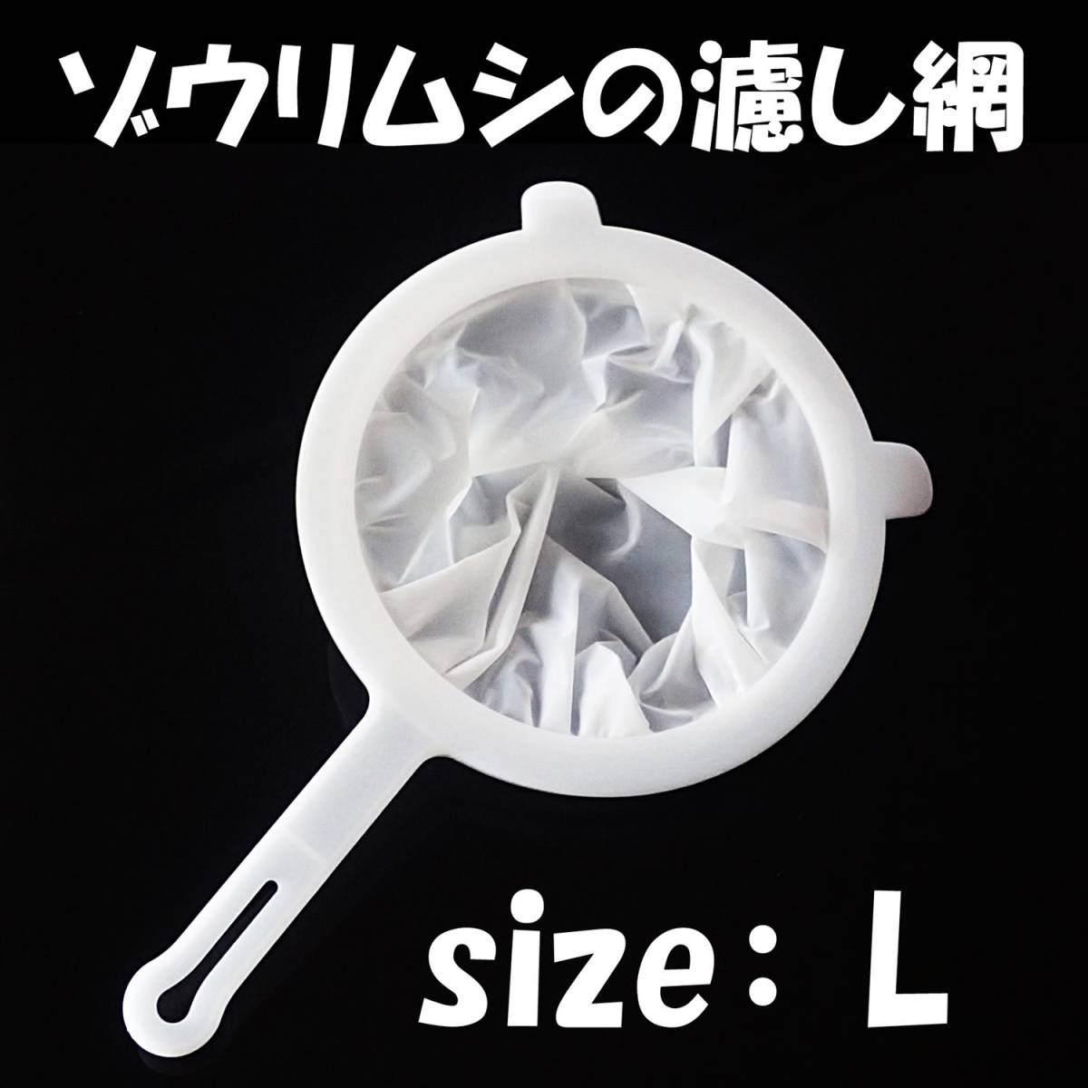 【送料込】ゾウリムシの濾し網 Lサイズ  目開寸法0.015 分離網 網交換可 密網 ネット  メダカ飼育用品 水槽用品拍卖