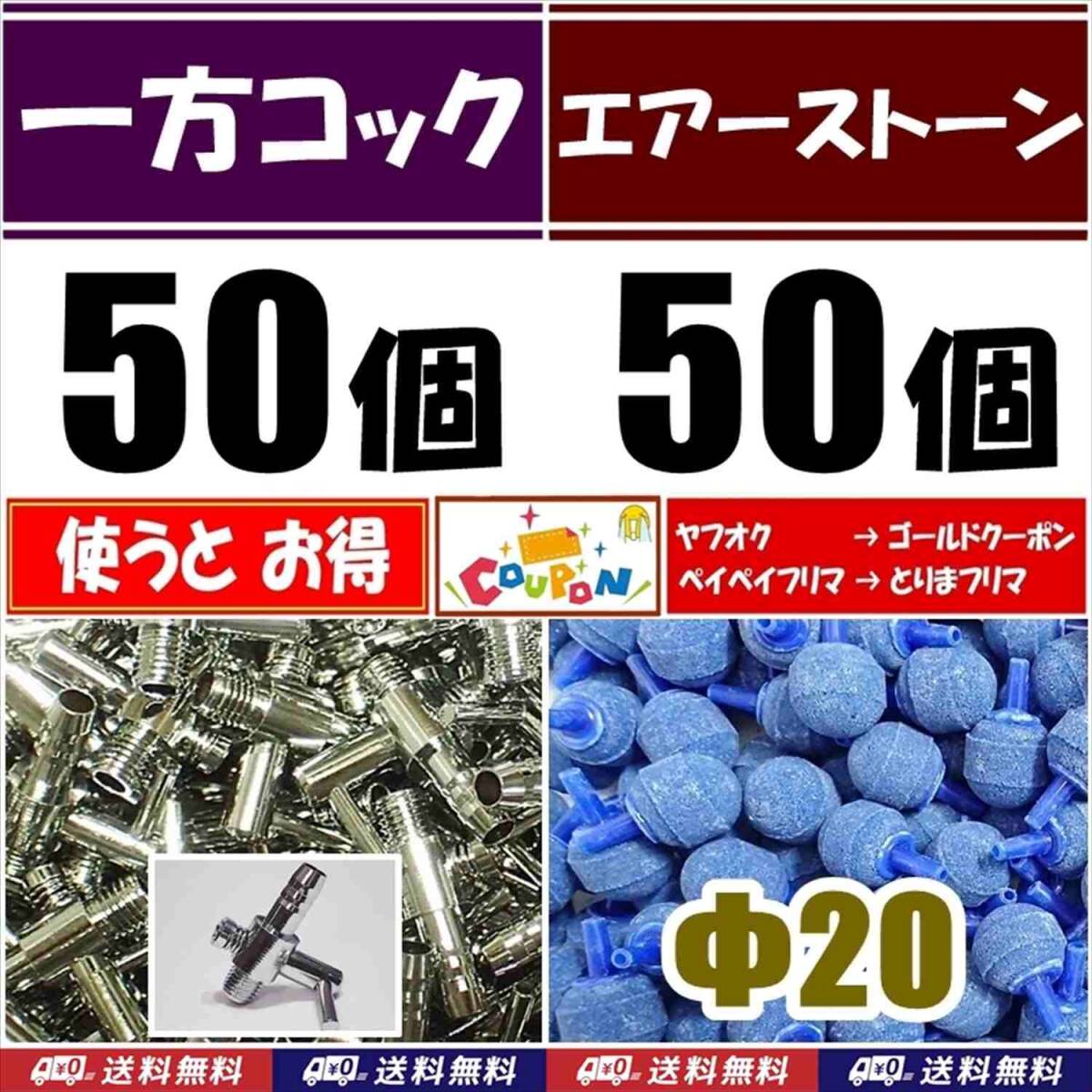 【送料込】 一方コック 50個+エアーストーン 50個(Φ20青) 新品 即決  エアーコック  金魚やメダカ水槽のエアー調整・供給用に 拍卖