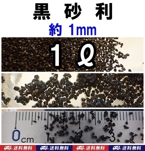 【送料込】黒 砂利 1リットル 約1mm ブラックサンド メダカ・熱帯魚・金魚・タナゴ・シュリンプの底床に 底砂 多肉植物の化粧砂に拍卖