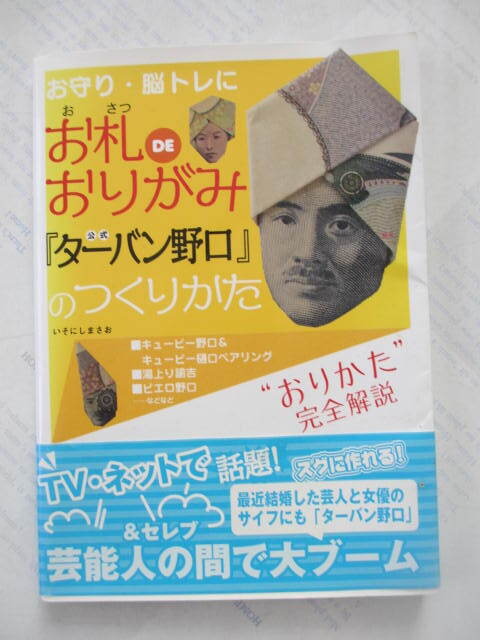 お札DEおりがみ 公式「ターバン野口」のつくりかた☆古本拍卖