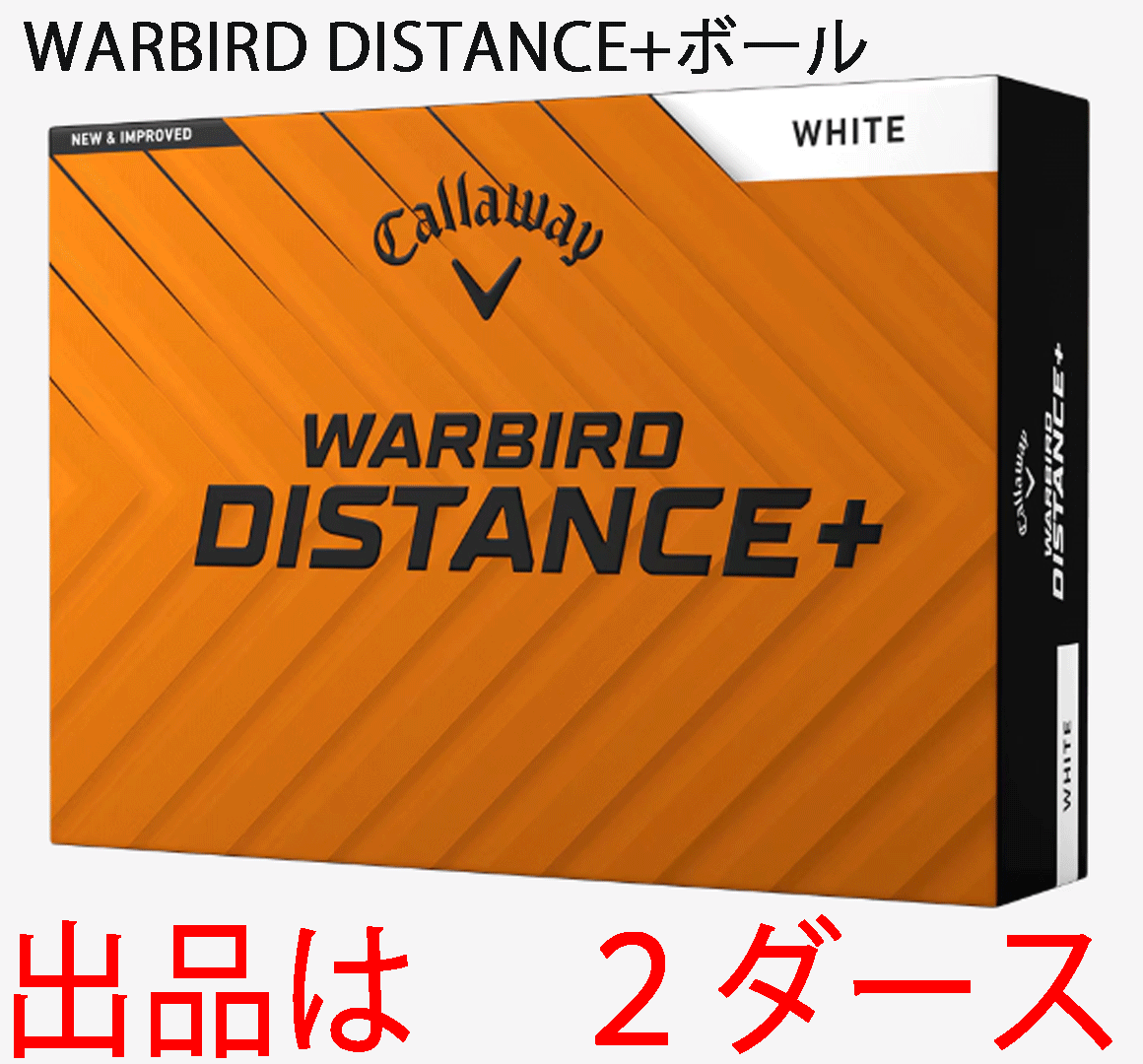 新品■2025.3■キャロウェイ■WARBIRD■ディスタンス+■ホワイト■2ダース■飛び系2ピース ソフトな打感■正規品拍卖