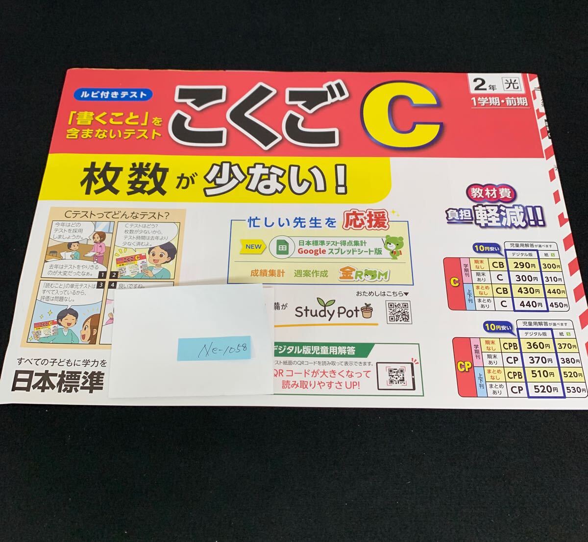 Ne-1058/2年生/1学期/前期/日本標準/小学生 国語 算数 英語 社会 理科 漢字 家庭科 テキスト テスト用紙 教材 文章問題 計算/L7/705016拍卖