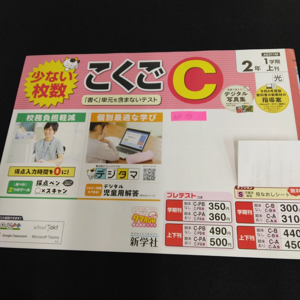 Nf-378/2年生/基礎 1学期 小学生 国語 英語 算数 社会 理科 漢字 家庭科 テキスト テスト用紙 教材 プリント ドリル 新学社/L7/70501拍卖
