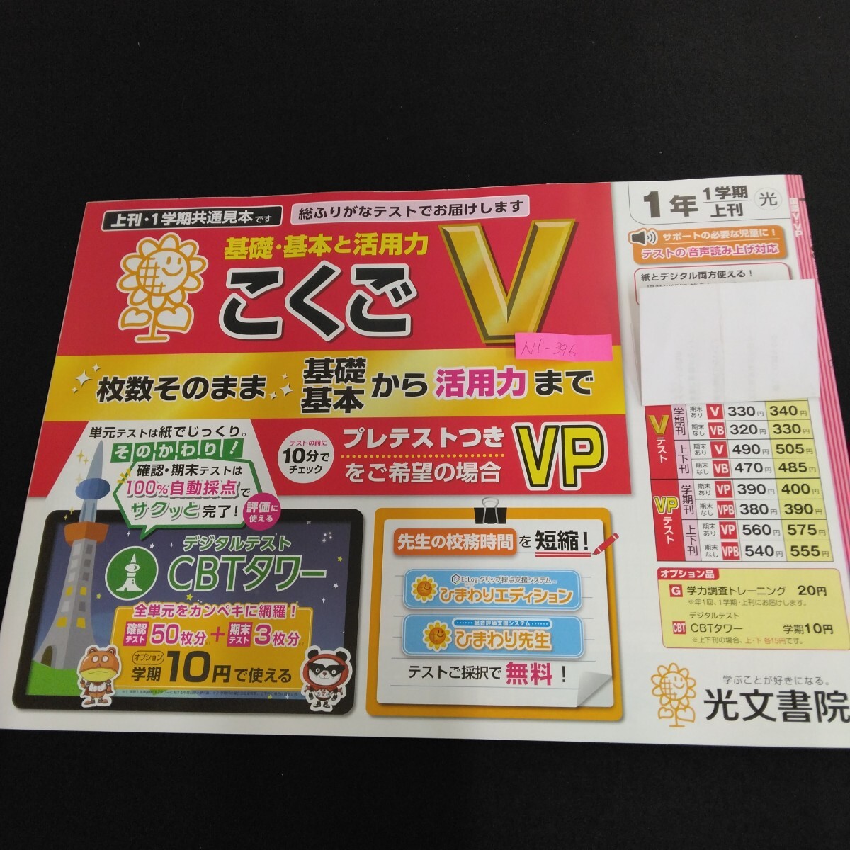 Nf-396/1年生/基礎 1学期 小学生 国語 英語 算数 社会 理科 漢字 家庭科 テキスト テスト用紙 教材 プリント ドリル 光文書院/L7/70501拍卖