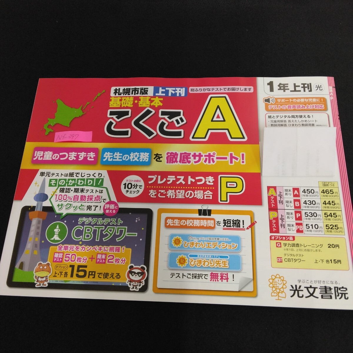 Nf-397/1年生/基礎 1学期 小学生 国語 英語 算数 社会 理科 漢字 家庭科 テキスト テスト用紙 教材 プリント ドリル 光文書院/L7/70501拍卖