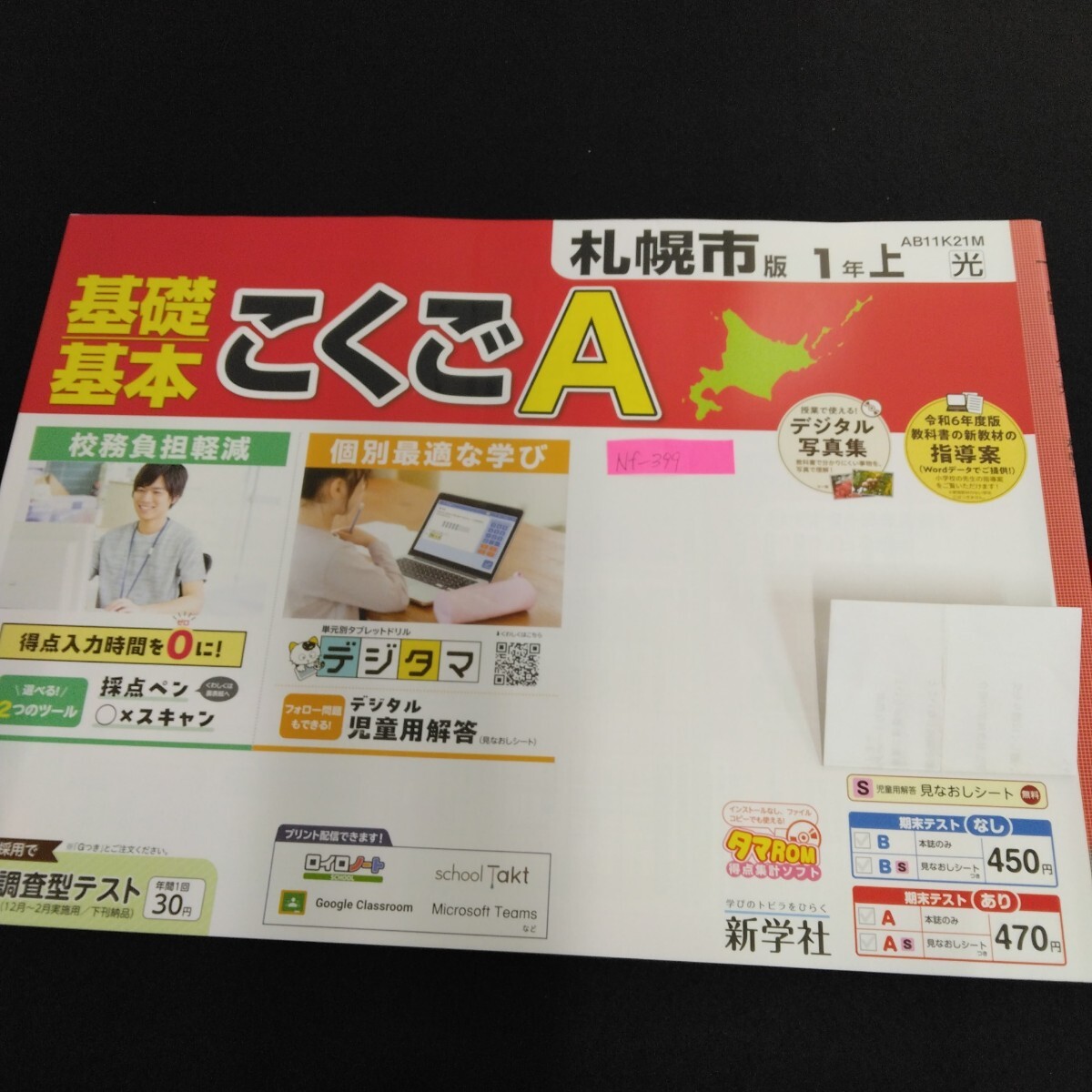Nf-399/1年生/基礎 1学期 小学生 国語 英語 算数 社会 理科 漢字 家庭科 テキスト テスト用紙 教材 プリント ドリル 新学社/L7/70501拍卖