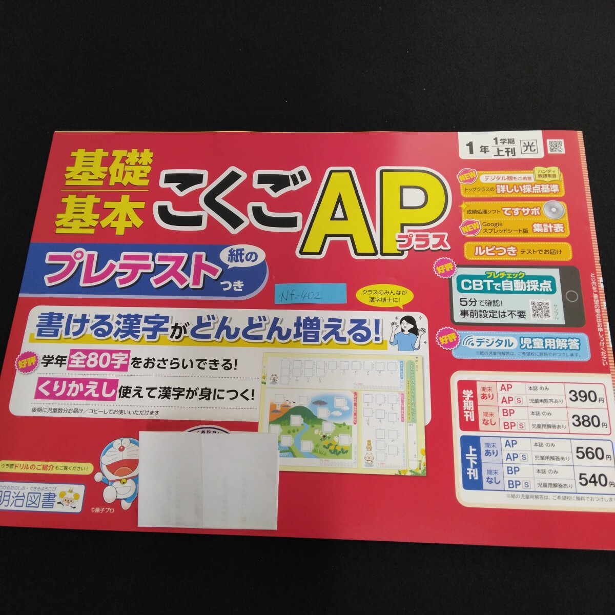 Nf-402/1年生/基礎 1学期 小学生 国語 英語 算数 社会 理科 漢字 家庭科 テキスト テスト用紙 教材 プリント ドリル 明治図書/L7/70501拍卖