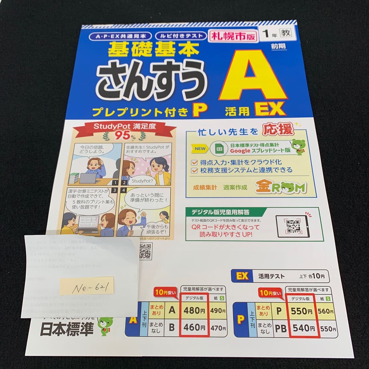 Ne-621/1年生/前期/札幌市版/日本標準/小学生 国語 算数 英語 社会 理科 漢字 家庭科 テキスト テスト用紙 教材 文章問題 計算/L7/70501拍卖