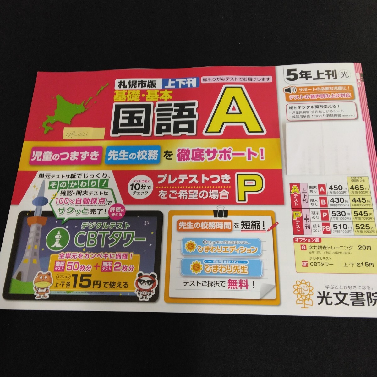 Nf-421/5年生/基礎 1学期 小学生 国語 英語 算数 社会 理科 漢字 家庭科 テキスト テスト用紙 教材 プリント ドリル 光文書院/L7/70501拍卖