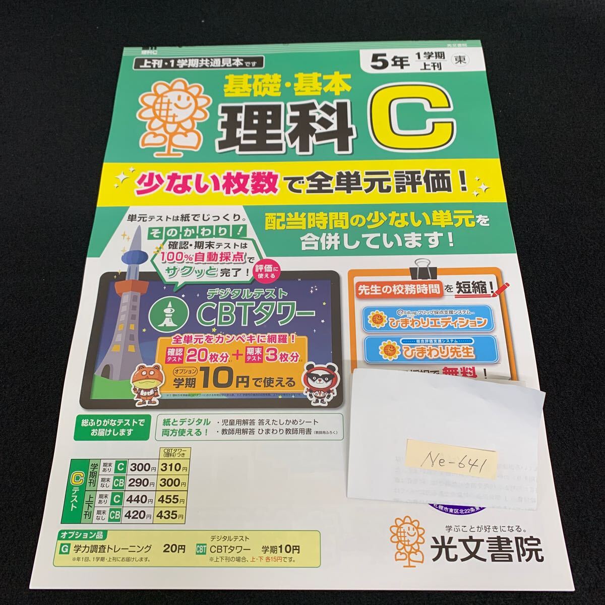 Ne-641/5年生/1学期/上刊/光文書院/小学生 国語 算数 英語 社会 理科 漢字 家庭科 テキスト テスト用紙 教材 文章問題 計算/L7/70501拍卖
