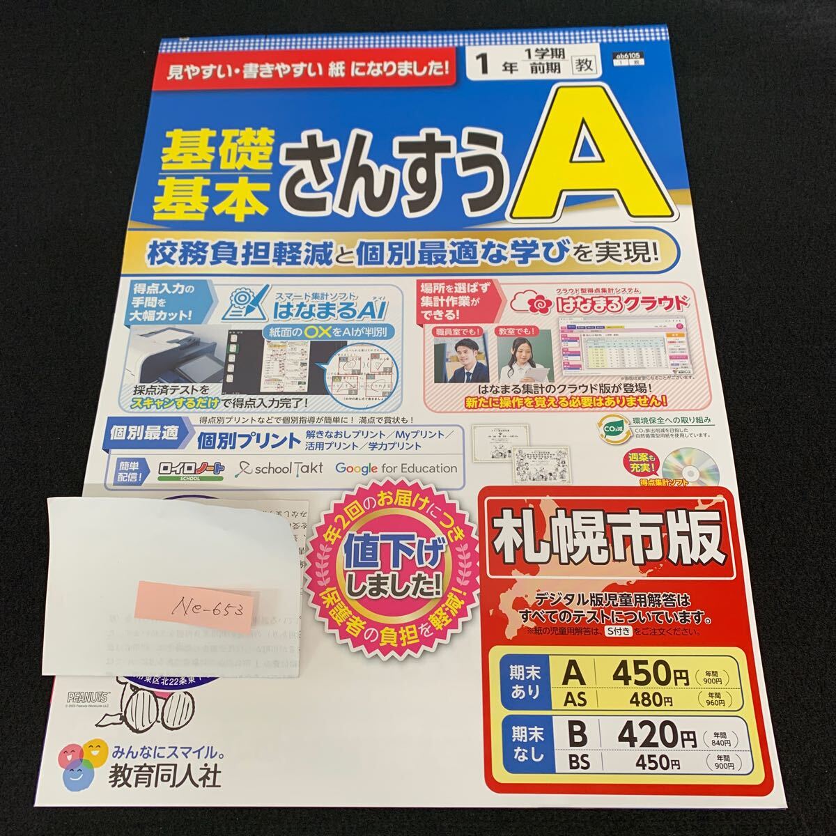 Ne-653/1年生/1学期/前期/札幌市版/教育同人社/小学生 国語 算数 英語 社会 理科 漢字 テキスト テスト用紙 教材 文章問題 計算/L7/70501拍卖