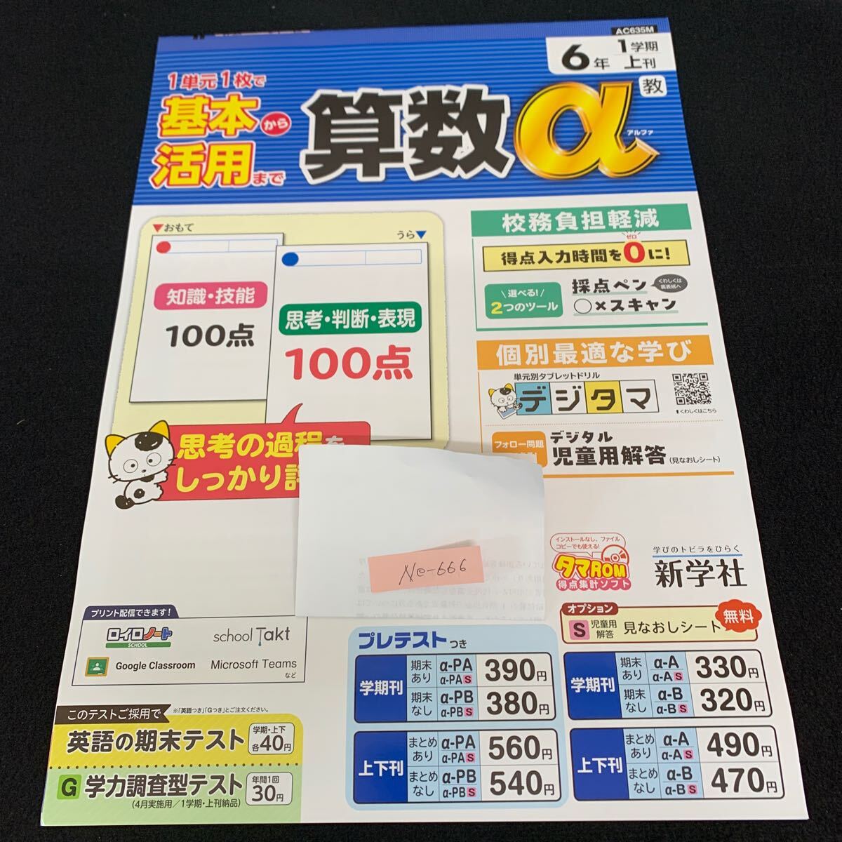 Ne-666/6年生/1学期/上刊/新学社/小学生 国語 算数 英語 社会 理科 漢字 家庭科 テキスト テスト用紙 教材 文章問題 計算/L7/70501拍卖