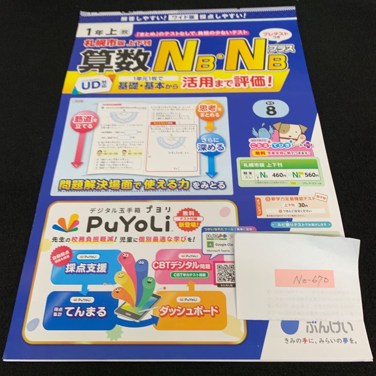 Ne-670/1年生/上/札幌市版/文渓堂/小学生 国語 算数 英語 社会 理科 漢字 家庭科 テキスト テスト用紙 教材 文章問題 計算/L7/70501拍卖