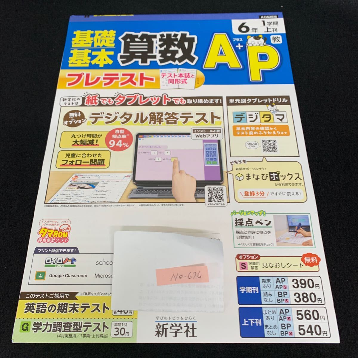 Ne-676/6年生/1学期/上刊/新学社/小学生 国語 算数 英語 社会 理科 漢字 家庭科 テキスト テスト用紙 教材 文章問題 計算/L7/70501拍卖