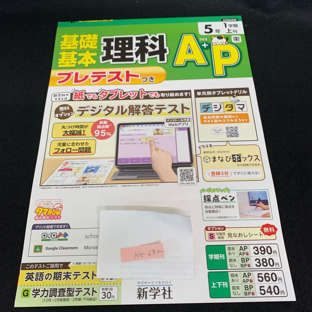 Ne-682/5年生/1学期/上刊/新学社/小学生 国語 算数 英語 社会 理科 漢字 家庭科 テキスト テスト用紙 教材 文章問題 計算/L7/70501拍卖