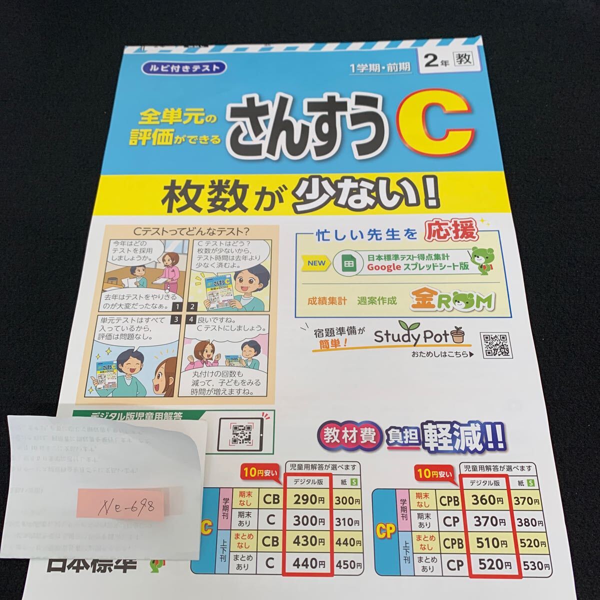 Ne-698/2年生/1学期/前期/日本標準/小学生 国語 算数 英語 社会 理科 漢字 家庭科 テキスト テスト用紙 教材 文章問題 計算/L7/70502拍卖
