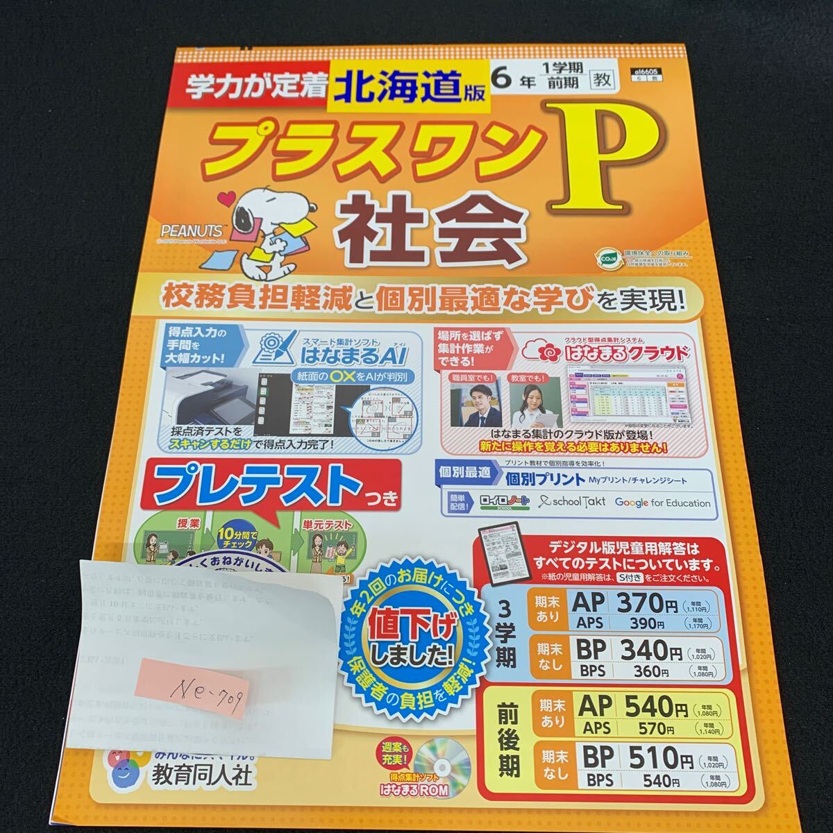 Ne-709/6年生/1学期/前期/北海道版/教育同人社/小学生 国語 算数 英語 社会 理科 漢字テキスト テスト用紙 教材 文章問題 計算/L7/70502拍卖