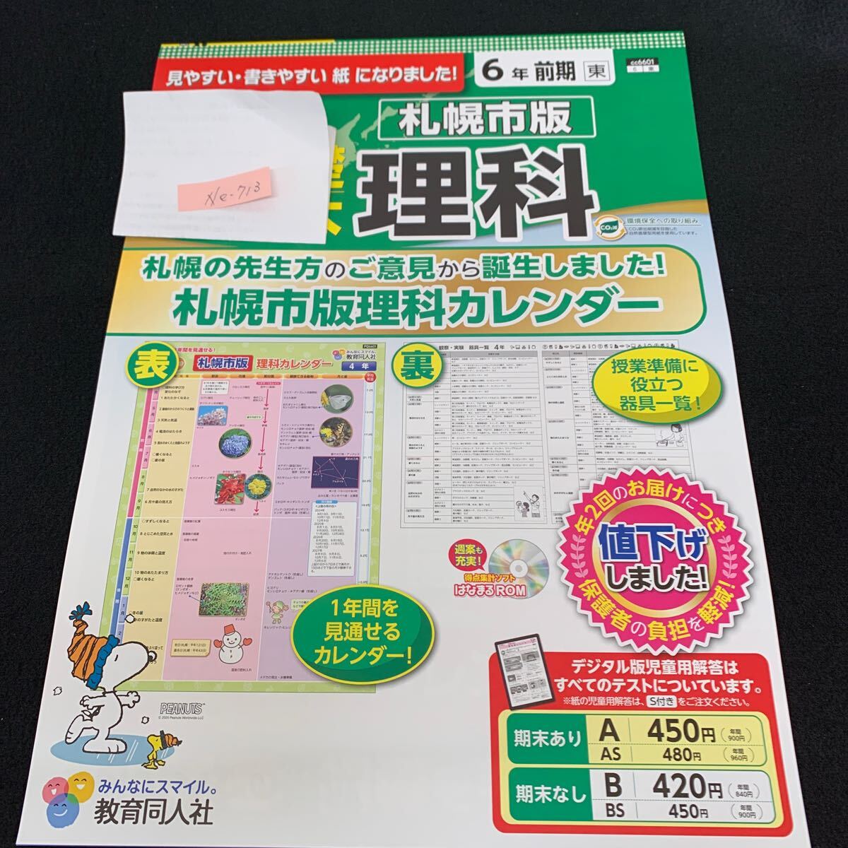 Ne-713/6年生/前期/札幌市版/教育同人社/小学生 国語 算数 英語 社会 理科 漢字 家庭科 テキスト テスト用紙 教材 文章問題 計算/L7/70502拍卖