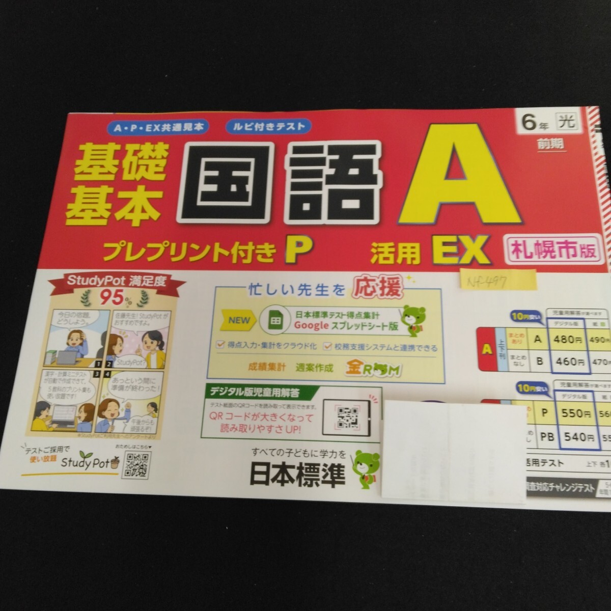 Nf-497/6年生/基礎 1学期 小学生 国語 英語 算数 社会 理科 漢字 家庭科 テキスト テスト用紙 教材 プリント ドリル 日本標準/L7/70502拍卖