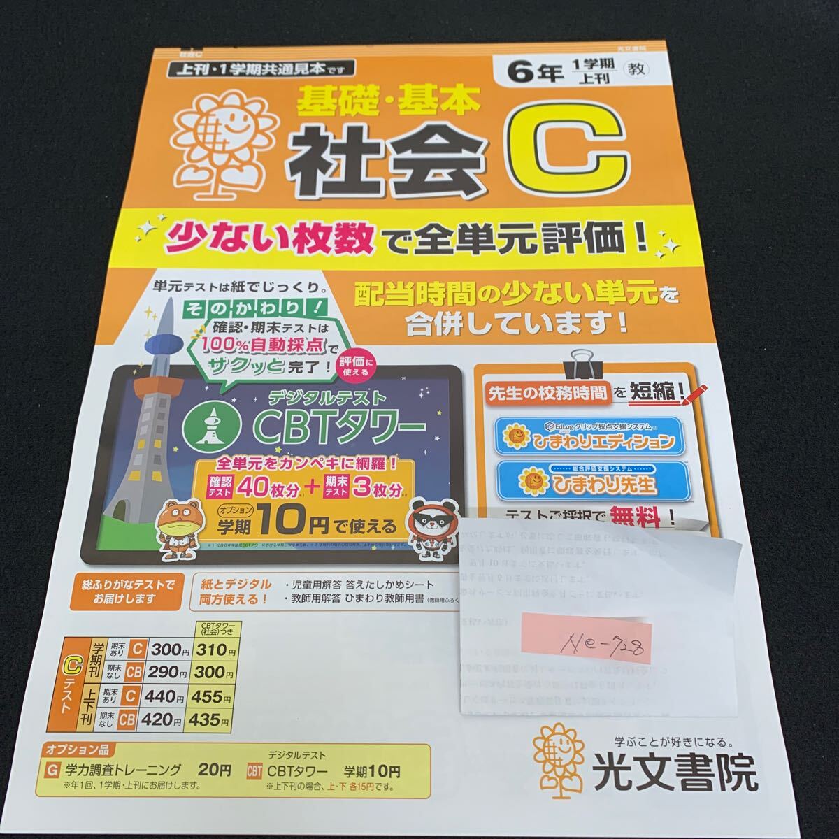 Ne-728/6年生/1学期/上刊/光文書院/小学生 国語 算数 英語 社会 理科 漢字 家庭科 テキスト テスト用紙 教材 文章問題 計算/L7/70502拍卖