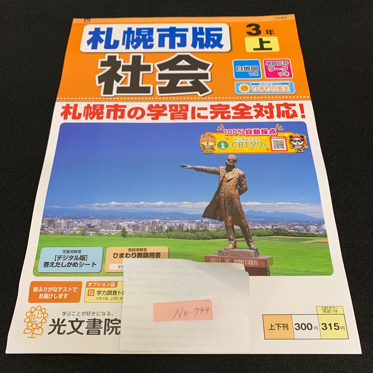 Ne-744/3年生/上/札幌市版/光文書院/小学生 国語 算数 英語 社会 理科 漢字 家庭科 テキスト テスト用紙 教材 文章問題 計算/L7/70502拍卖