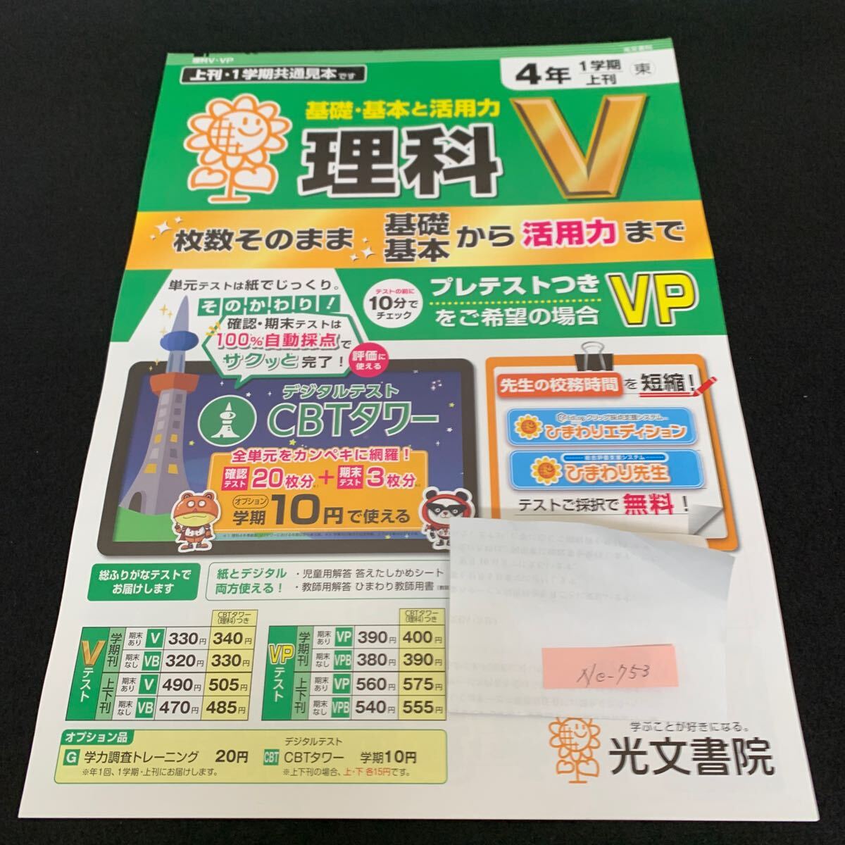 Ne-753/4年生/1学期/上刊/光文書院/小学生 国語 算数 英語 社会 理科 漢字 家庭科 テキスト テスト用紙 教材 文章問題 計算/L7/70502拍卖