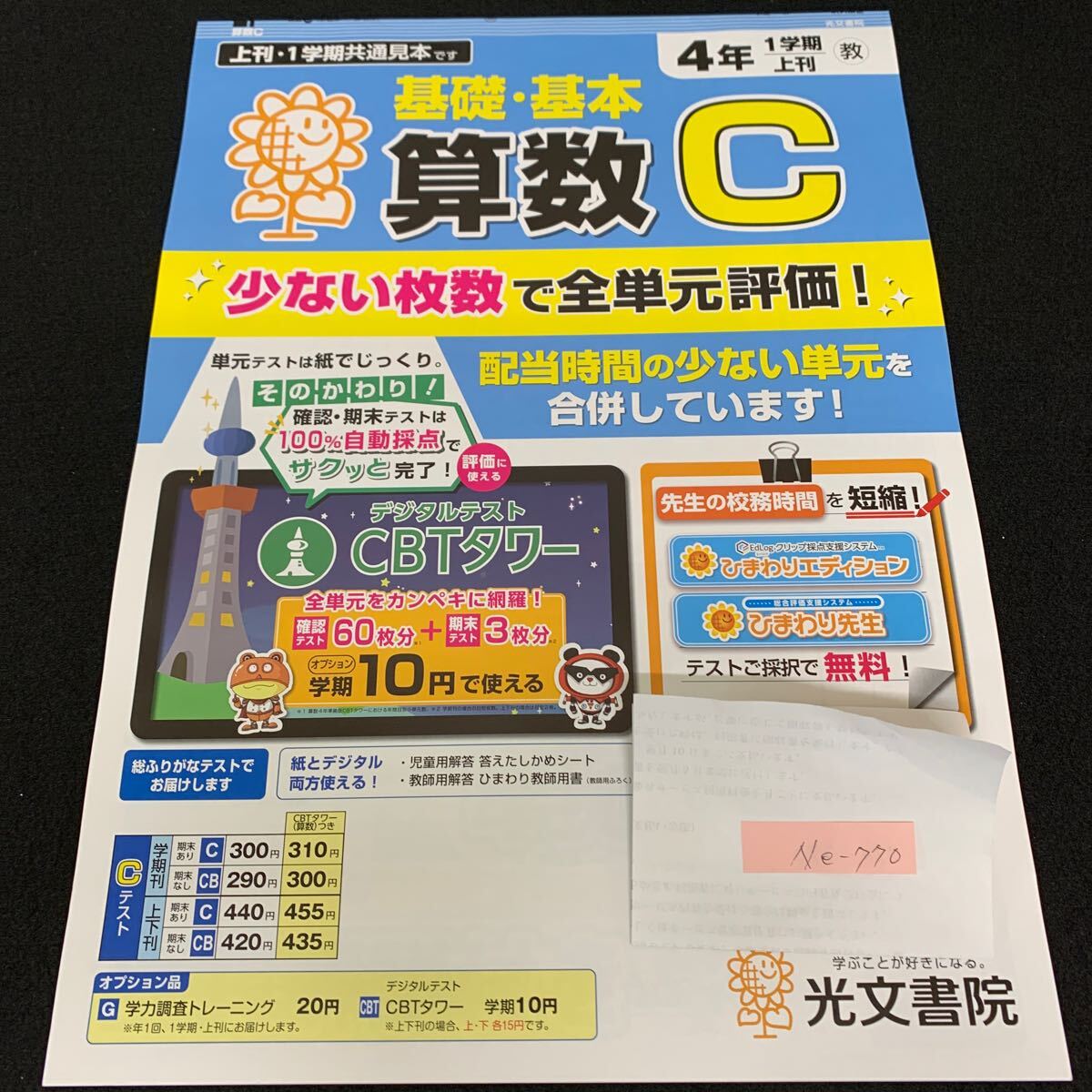 Ne-770/4年生/1学期/上刊/光文書院/小学生 国語 算数 英語 社会 理科 漢字 家庭科 テキスト テスト用紙 教材 文章問題 計算/L7/70502拍卖
