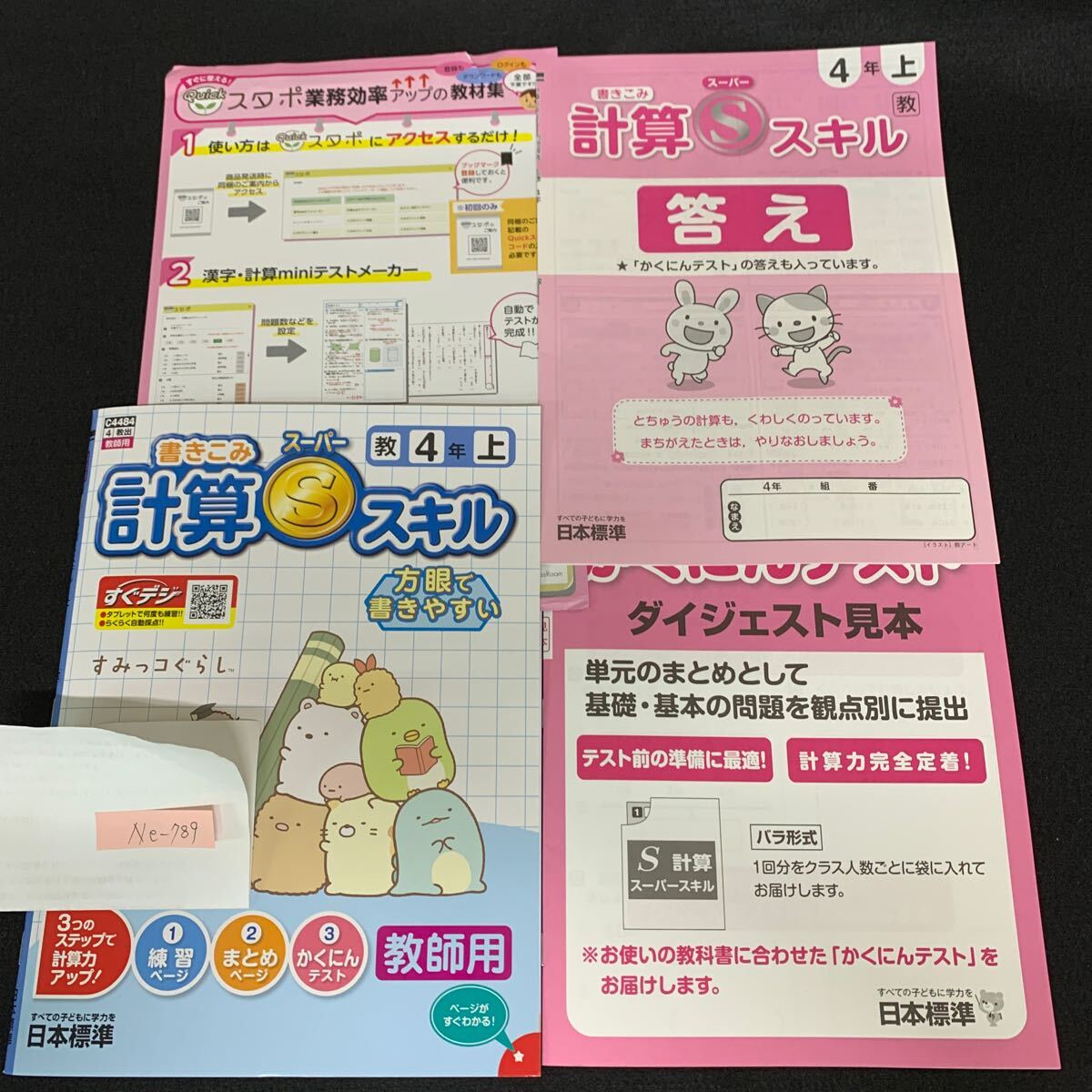 Ne-789/4年生/上/日本標準/小学生 国語 算数 英語 社会 理科 漢字 家庭科 テキスト テスト用紙 教材 文章問題 計算/L7/70502拍卖